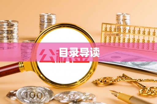 阜城目录导读