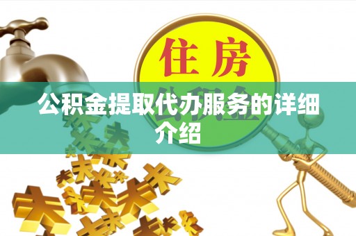 阜城公积金提取代办服务的详细介绍