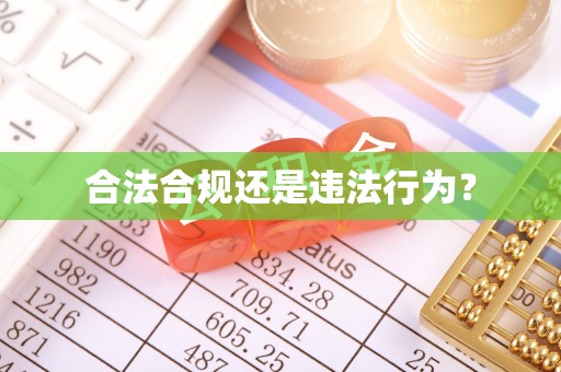 阜城合法合规还是违法行为？