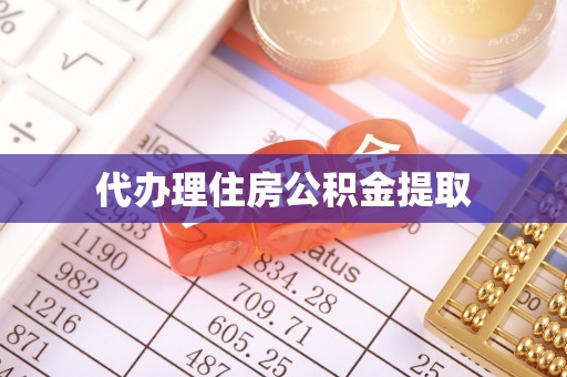 阜城代办理住房公积金提取