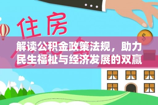 阜城解读公积金政策法规，助力民生福祉与经济发展的双赢之道