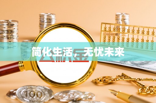 阜城简化生活，无忧未来