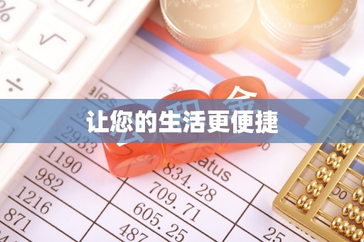 阜城让您的生活更便捷