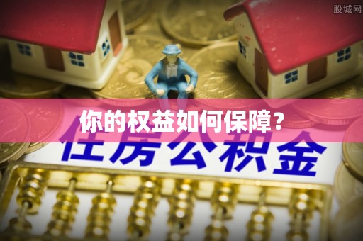 阜城你的权益如何保障？