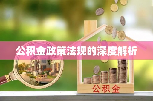 阜城公积金政策法规的深度解析