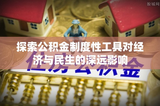 阜城探索公积金制度性工具对经济与民生的深远影响