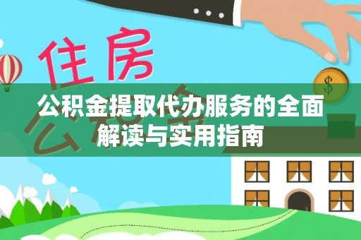 阜城公积金提取代办服务的全面解读与实用指南