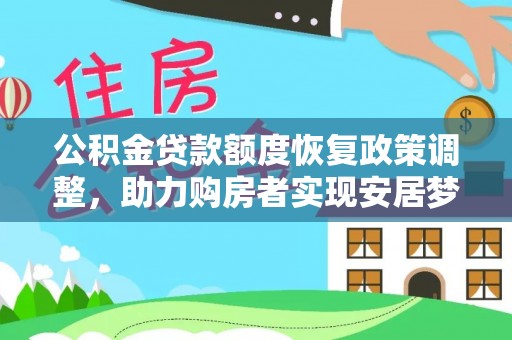 阜城公积金贷款额度恢复政策调整，助力购房者实现安居梦想