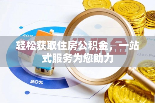 阜城轻松获取住房公积金，一站式服务为您助力