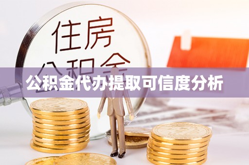阜城公积金代办提取可信度分析
