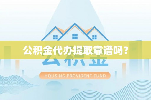 阜城公积金代办提取靠谱吗？