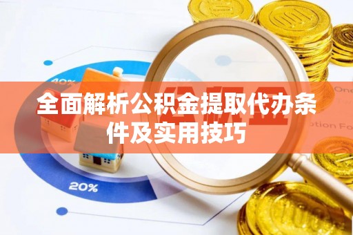 阜城全面解析公积金提取代办条件及实用技巧