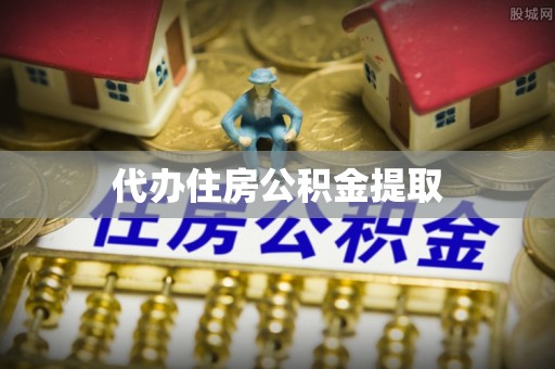 阜城代办住房公积金提取