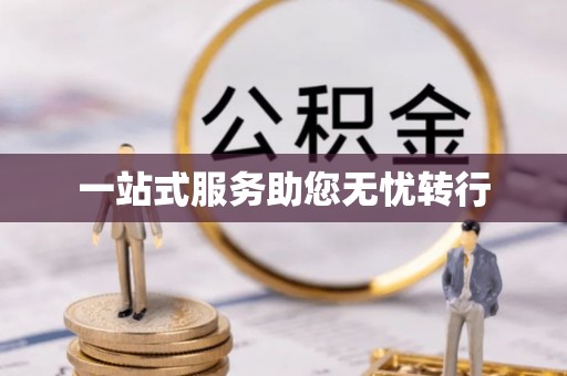 阜城一站式服务助您无忧转行