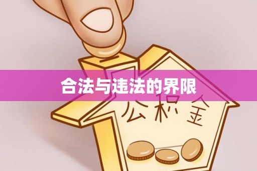 阜城合法与违法的界限