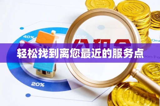 阜城轻松找到离您最近的服务点