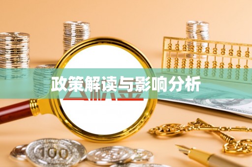 阜城政策解读与影响分析