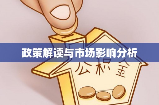 阜城政策解读与市场影响分析