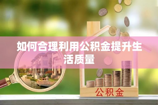 阜城如何合理利用公积金提升生活质量