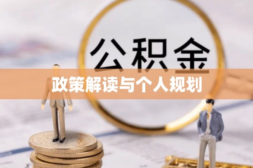 阜城政策解读与个人规划
