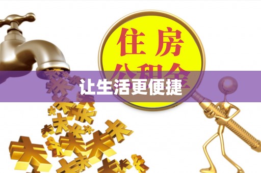 阜城让生活更便捷