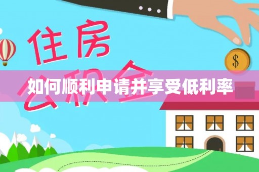 阜城如何顺利申请并享受低利率