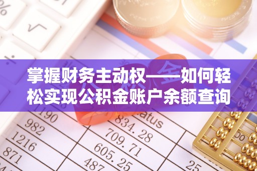 阜城掌握财务主动权——如何轻松实现公积金账户余额查询