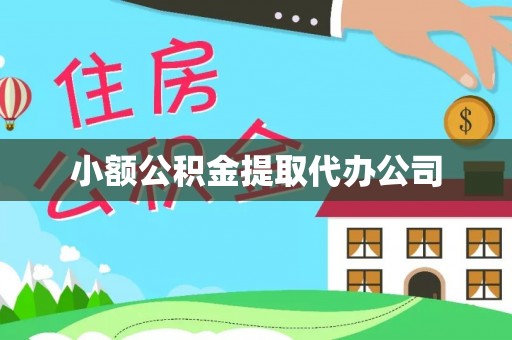 阜城小额公积金提取代办公司