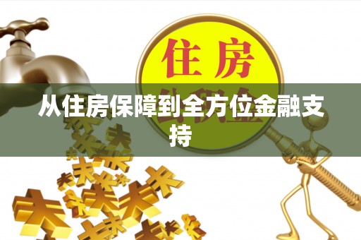 阜城从住房保障到全方位金融支持