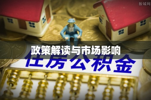 阜城政策解读与市场影响