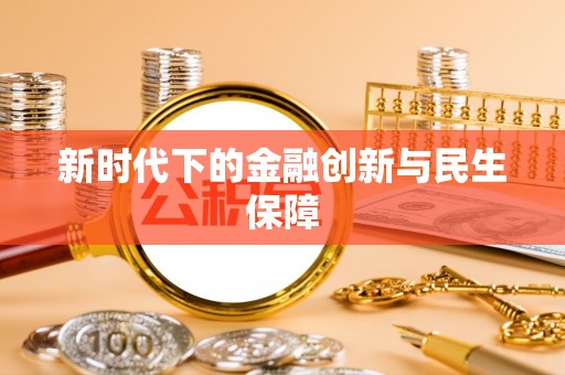 阜城新时代下的金融创新与民生保障