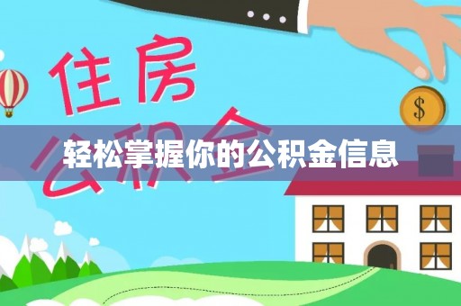 阜城轻松掌握你的公积金信息