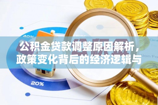 阜城公积金贷款调整原因解析，政策变化背后的经济逻辑与民生考量