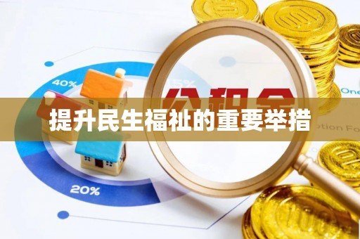 阜城提升民生福祉的重要举措