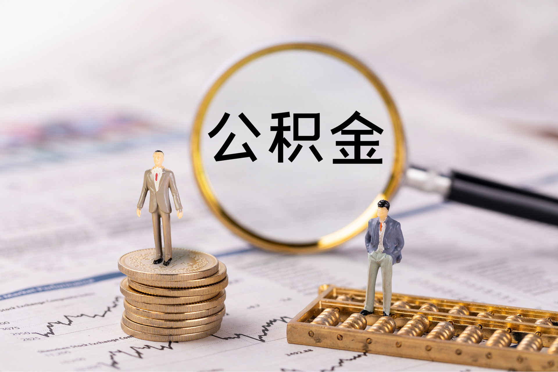 阜城公积金代办